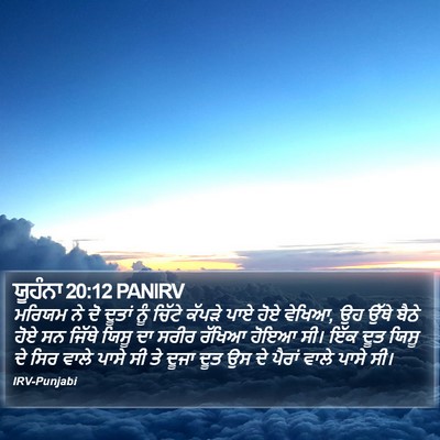 ਯੂਹੰਨਾ 20:12 PANIRV Bible Verse Image