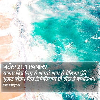 ਯੂਹੰਨਾ 21:1 PANIRV Bible Verse Image