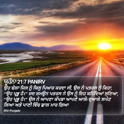 ਯੂਹੰਨਾ 21:7 PANIRV Bible Verse Image