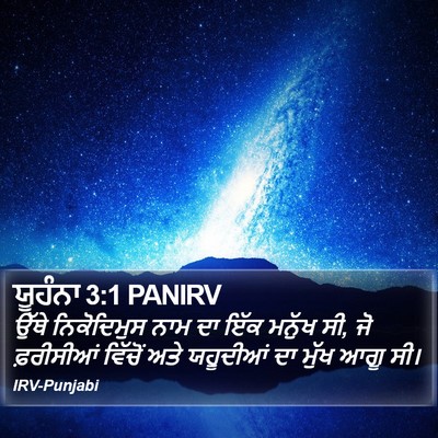 ਯੂਹੰਨਾ 3:1 PANIRV Bible Verse Image