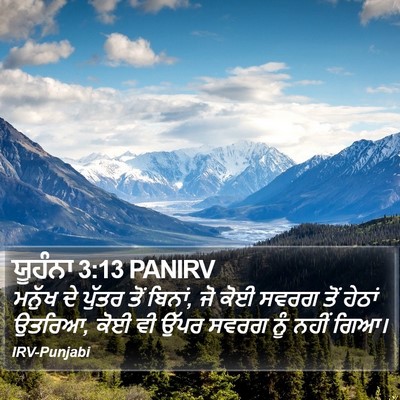 ਯੂਹੰਨਾ 3:13 PANIRV Bible Verse Image