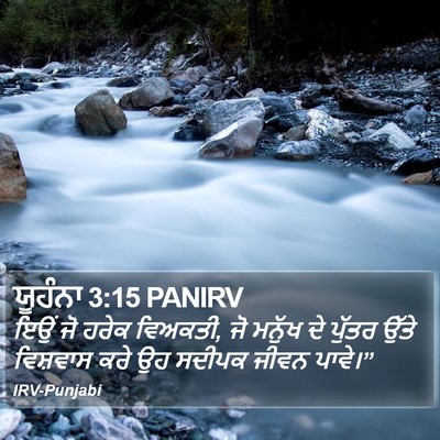 ਯੂਹੰਨਾ 3:15 PANIRV Bible Verse Image