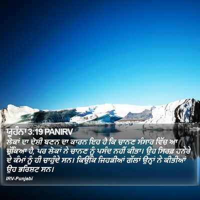 ਯੂਹੰਨਾ 3:19 PANIRV Bible Verse Image