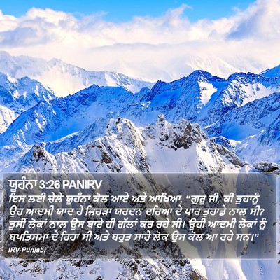 ਯੂਹੰਨਾ 3:26 PANIRV Bible Verse Image