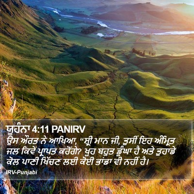 ਯੂਹੰਨਾ 4:11 PANIRV Bible Verse Image