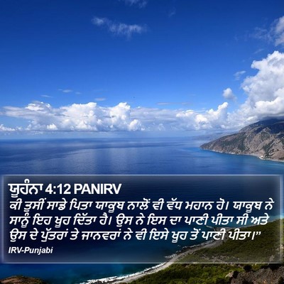 ਯੂਹੰਨਾ 4:12 PANIRV Bible Verse Image