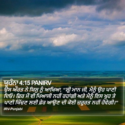 ਯੂਹੰਨਾ 4:15 PANIRV Bible Verse Image