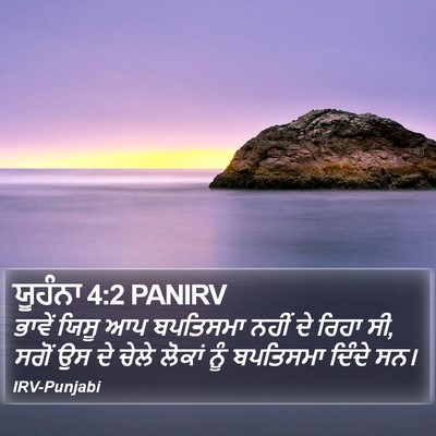 ਯੂਹੰਨਾ 4:2 PANIRV Bible Verse Image