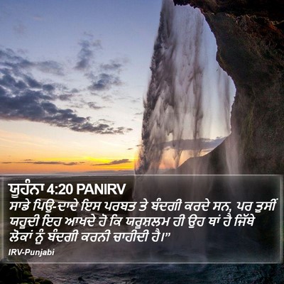 ਯੂਹੰਨਾ 4:20 PANIRV Bible Verse Image