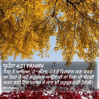 ਯੂਹੰਨਾ 4:21 PANIRV Bible Verse Image