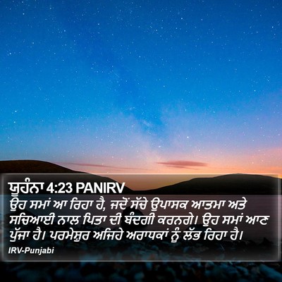 ਯੂਹੰਨਾ 4:23 PANIRV Bible Verse Image