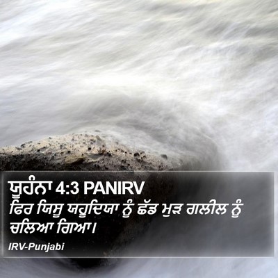 ਯੂਹੰਨਾ 4:3 PANIRV Bible Verse Image