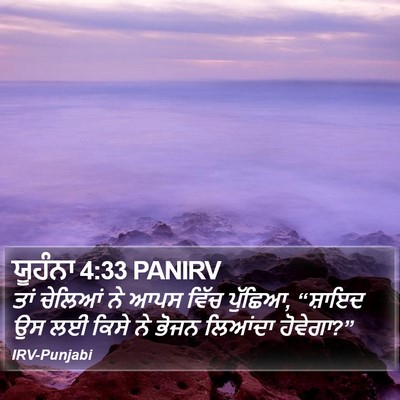 ਯੂਹੰਨਾ 4:33 PANIRV Bible Verse Image