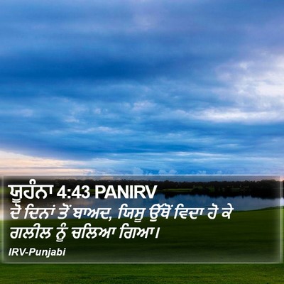 ਯੂਹੰਨਾ 4:43 PANIRV Bible Verse Image