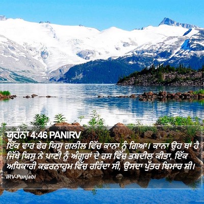 ਯੂਹੰਨਾ 4:46 PANIRV Bible Verse Image