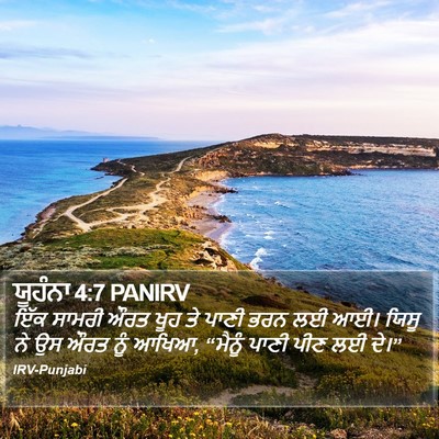ਯੂਹੰਨਾ 4:7 PANIRV Bible Verse Image