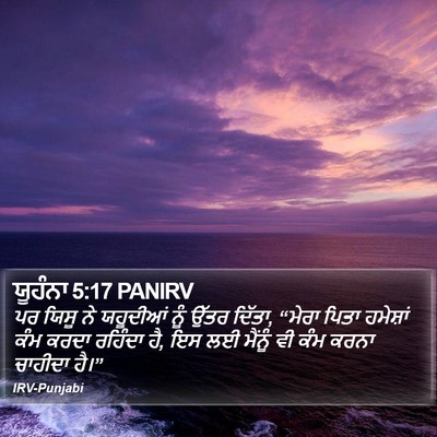 ਯੂਹੰਨਾ 5:17 PANIRV Bible Verse Image