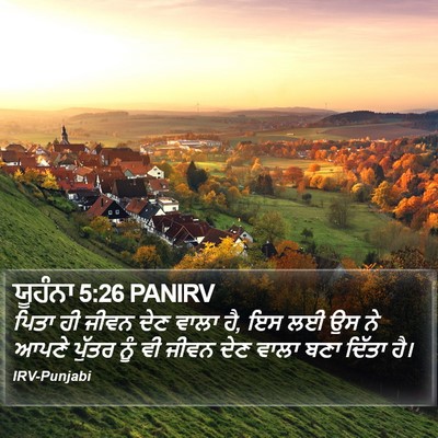 ਯੂਹੰਨਾ 5:26 PANIRV Bible Verse Image