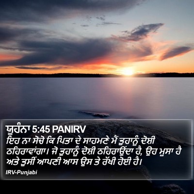 ਯੂਹੰਨਾ 5:45 PANIRV Bible Verse Image