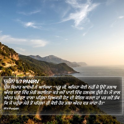 ਯੂਹੰਨਾ 5:7 PANIRV Bible Verse Image