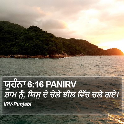 ਯੂਹੰਨਾ 6:16 PANIRV Bible Verse Image