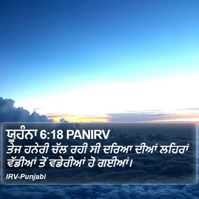 ਯੂਹੰਨਾ 6:18 PANIRV Bible Verse Image