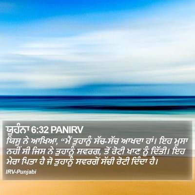 ਯੂਹੰਨਾ 6:32 PANIRV Bible Verse Image