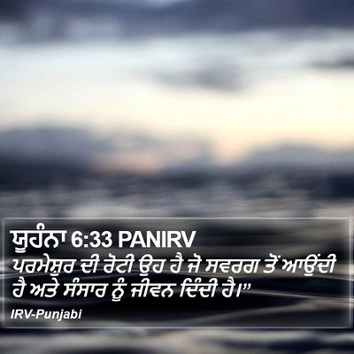 ਯੂਹੰਨਾ 6:33 PANIRV Bible Verse Image