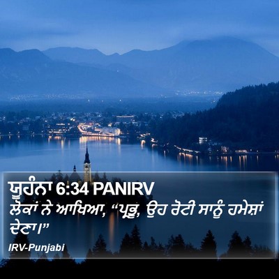 ਯੂਹੰਨਾ 6:34 PANIRV Bible Verse Image