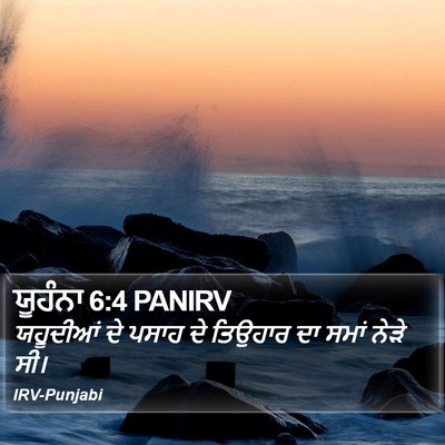 ਯੂਹੰਨਾ 6:4 PANIRV Bible Verse Image