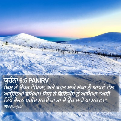 ਯੂਹੰਨਾ 6:5 PANIRV Bible Verse Image