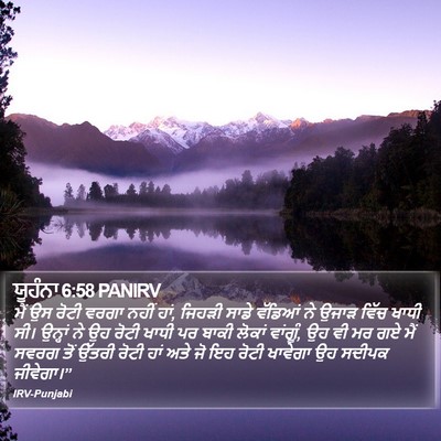 ਯੂਹੰਨਾ 6:58 PANIRV Bible Verse Image