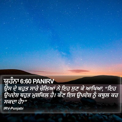 ਯੂਹੰਨਾ 6:60 PANIRV Bible Verse Image