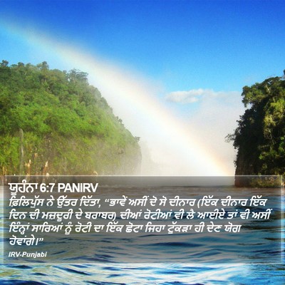 ਯੂਹੰਨਾ 6:7 PANIRV Bible Verse Image