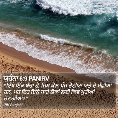 ਯੂਹੰਨਾ 6:9 PANIRV Bible Verse Image