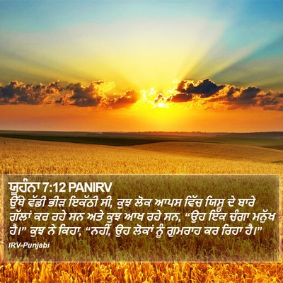 ਯੂਹੰਨਾ 7:12 PANIRV Bible Verse Image