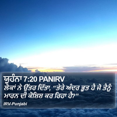 ਯੂਹੰਨਾ 7:20 PANIRV Bible Verse Image