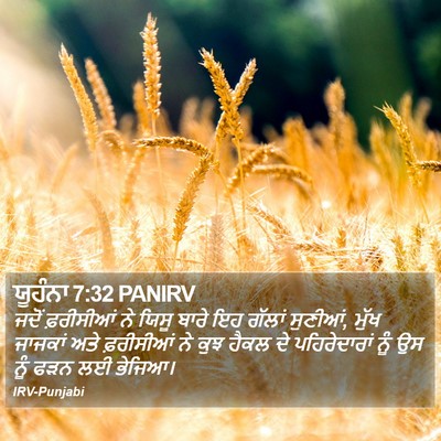 ਯੂਹੰਨਾ 7:32 PANIRV Bible Verse Image