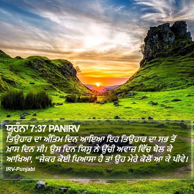 ਯੂਹੰਨਾ 7:37 PANIRV Bible Verse Image