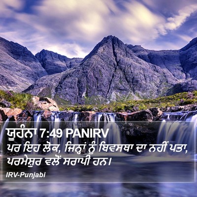 ਯੂਹੰਨਾ 7:49 PANIRV Bible Verse Image