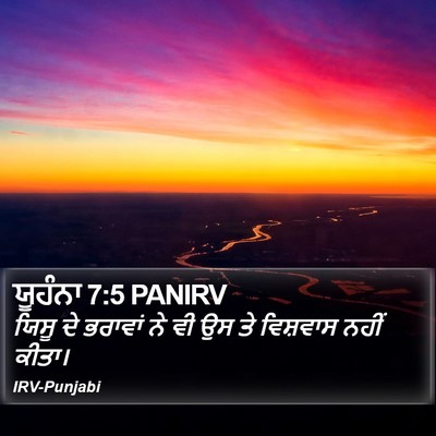 ਯੂਹੰਨਾ 7:5 PANIRV Bible Verse Image