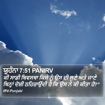 ਯੂਹੰਨਾ 7:51 PANIRV Bible Verse Image