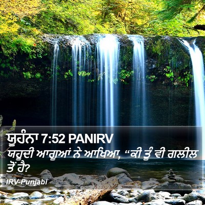 ਯੂਹੰਨਾ 7:52 PANIRV Bible Verse Image