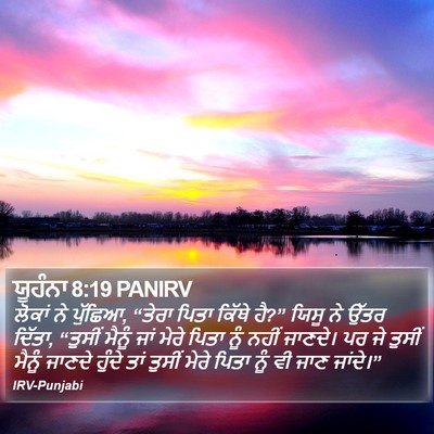 ਯੂਹੰਨਾ 8:19 PANIRV Bible Verse Image