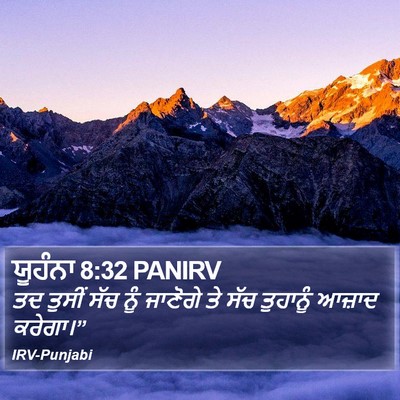 ਯੂਹੰਨਾ 8:32 PANIRV Bible Verse Image