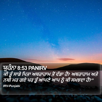 ਯੂਹੰਨਾ 8:53 PANIRV Bible Verse Image