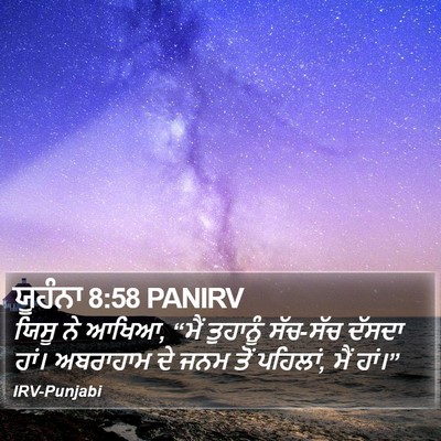 ਯੂਹੰਨਾ 8:58 PANIRV Bible Verse Image