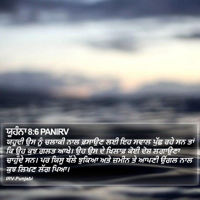 ਯੂਹੰਨਾ 8:6 PANIRV Bible Verse Image