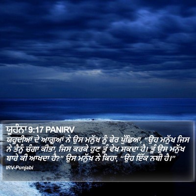 ਯੂਹੰਨਾ 9:17 PANIRV Bible Verse Image