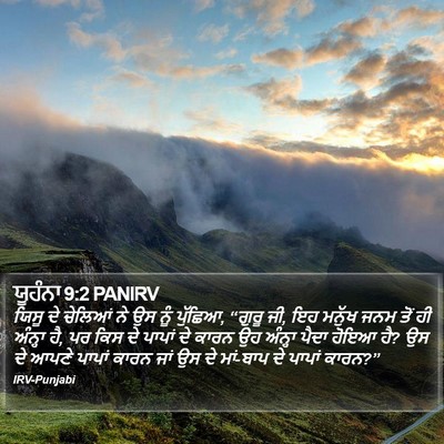 ਯੂਹੰਨਾ 9:2 PANIRV Bible Verse Image